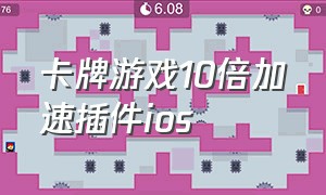 卡牌游戏10倍加速插件ios（ios卡牌游戏10倍加速器）