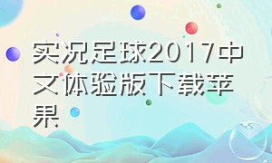 实况足球2017中文体验版下载苹果（实况足球中文版官方正式完整版）