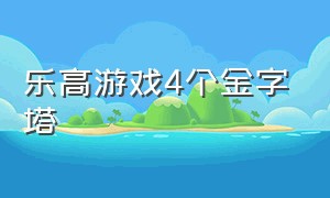 乐高游戏4个金字塔（乐高游戏拯救金字塔怪物）