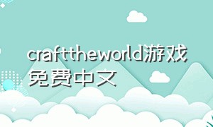 crafttheworld游戏免费中文