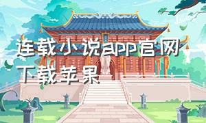连载小说app官网下载苹果