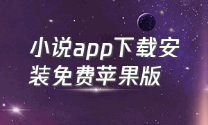 小说app下载安装免费苹果版