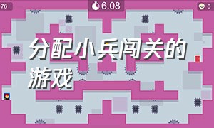 分配小兵闯关的游戏（有三个技能选择的闯关游戏）