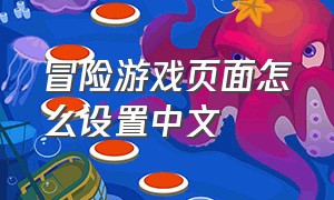 冒险游戏页面怎么设置中文
