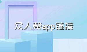 众人帮app链接（众人帮页面）