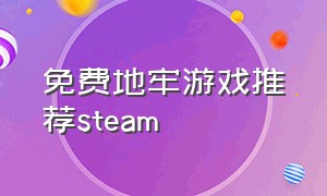 免费地牢游戏推荐steam