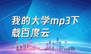 我的大学mp3下载百度云