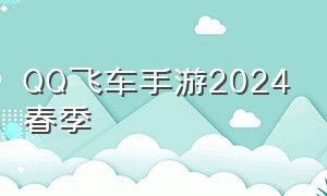 QQ飞车手游2024春季