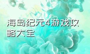 海岛纪元4游戏攻略大全（海岛纪元4游戏攻略大全最新）