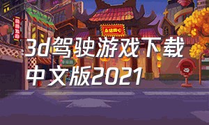 3d驾驶游戏下载中文版2021