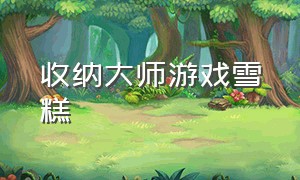 收纳大师游戏雪糕（冰箱收纳大师 游戏入口）