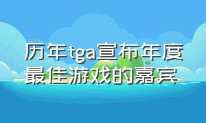历年tga宣布年度最佳游戏的嘉宾（历年tga年度最佳游戏排名）
