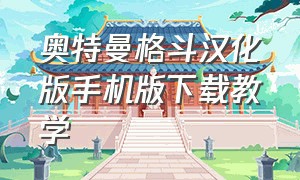 奥特曼格斗汉化版手机版下载教学