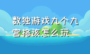 数独游戏九个九宫格该怎么玩