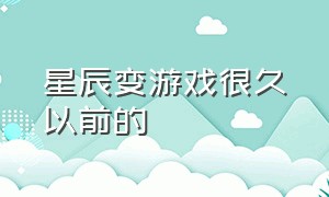 星辰变游戏很久以前的