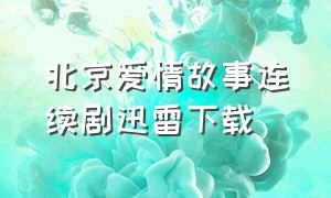 北京爱情故事连续剧迅雷下载