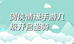 剑侠情缘手游几级开启坐骑