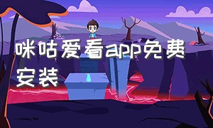 咪咕爱看app免费安装