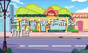 三国卡牌手游ssr角色