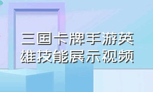 三国卡牌手游英雄技能展示视频