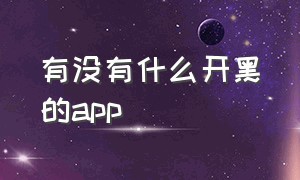 有没有什么开黑的app（有没有什么开黑的软件）