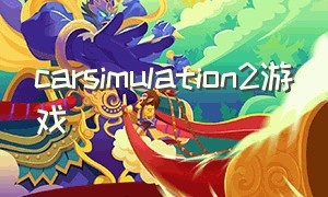 carsimulation2游戏（carsimulator2攻略视频）