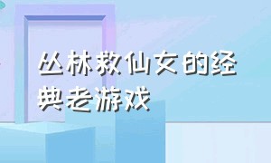 丛林救仙女的经典老游戏（一款丛林猴子抓藤蔓跳跃的老游戏）