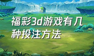 福彩3d游戏有几种投注方法