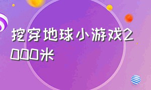 挖穿地球小游戏2000米（挖穿地球小游戏叫什么名字）