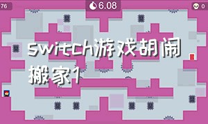 switch游戏胡闹搬家1（switch胡闹搬家游戏如何两个人玩）