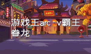 游戏王arc-v霸王眷龙