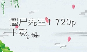 僵尸先生1 720p 下载（僵尸先生1粤语版完整版下载）