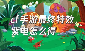 cf手游最终特效紫电怎么得