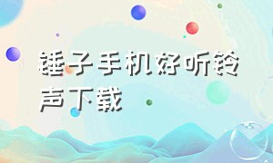 锤子手机好听铃声下载