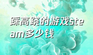 踩高跷的游戏steam多少钱（steam价格五毛钱的游戏）