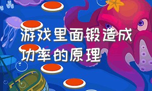 游戏里面锻造成功率的原理（游戏里面锻造成功率的原理是啥）