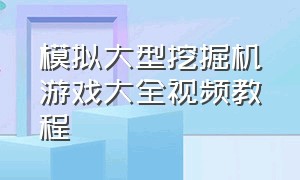 模拟大型挖掘机游戏大全视频教程（真实的模拟挖掘机游戏大全）