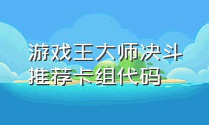 游戏王大师决斗推荐卡组代码