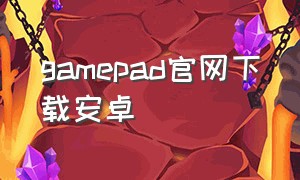 gamepad官网下载安卓