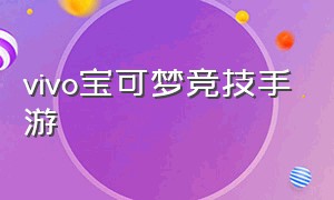 vivo宝可梦竞技手游（宝可梦竞技游戏）