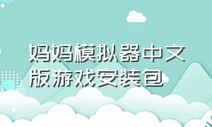 妈妈模拟器中文版游戏安装包（妈妈模拟器中文版在哪里下载）