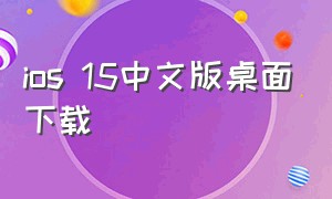 ios 15中文版桌面下载（ios15桌面安卓版下载）