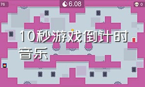 10秒游戏倒计时音乐