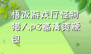 悟饭游戏厅怪物猎人p3高清资源包