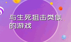 与生死狙击类似的游戏