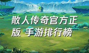 散人传奇官方正版 手游排行榜