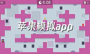 苹果模拟app