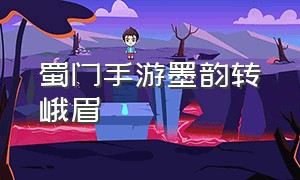 蜀门手游墨韵转峨眉（蜀门手游墨韵怎么开启魂灯）