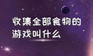 收集全部食物的游戏叫什么