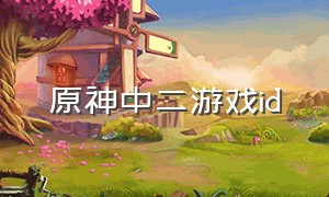 原神中二游戏id（原神2字名字）